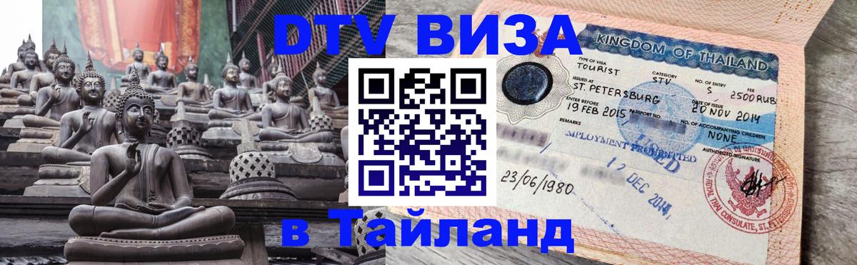 Цены на DTV визу в Таиланд — пакеты услуг, достаточно даже паспорта - Подгорица 