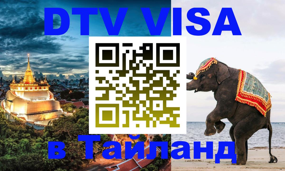 Как сделать DTV визу в Тайланд Подгорица 