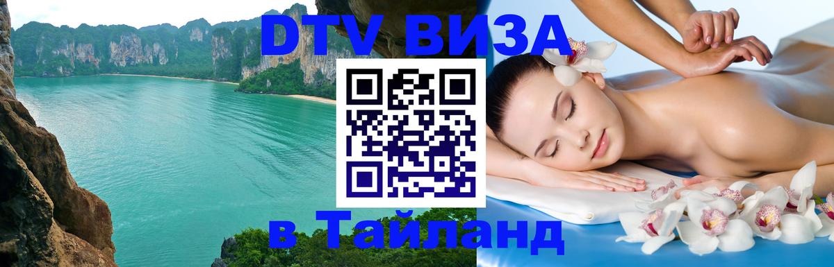 Оформить DTV визу в Тайланд 